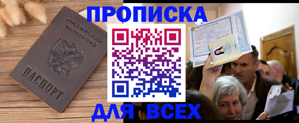 прописка для работы в Прокопьевске